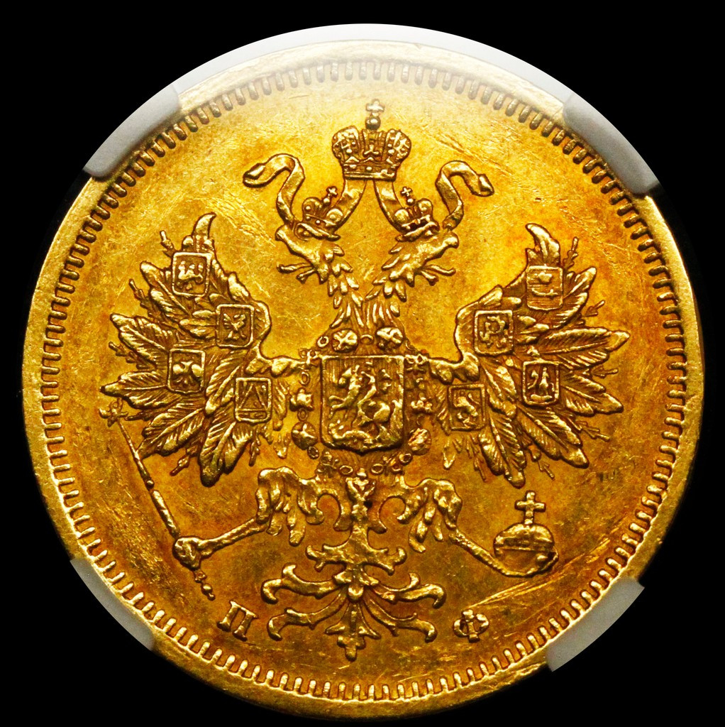 5 рублей 1860 года СПБ ПФ