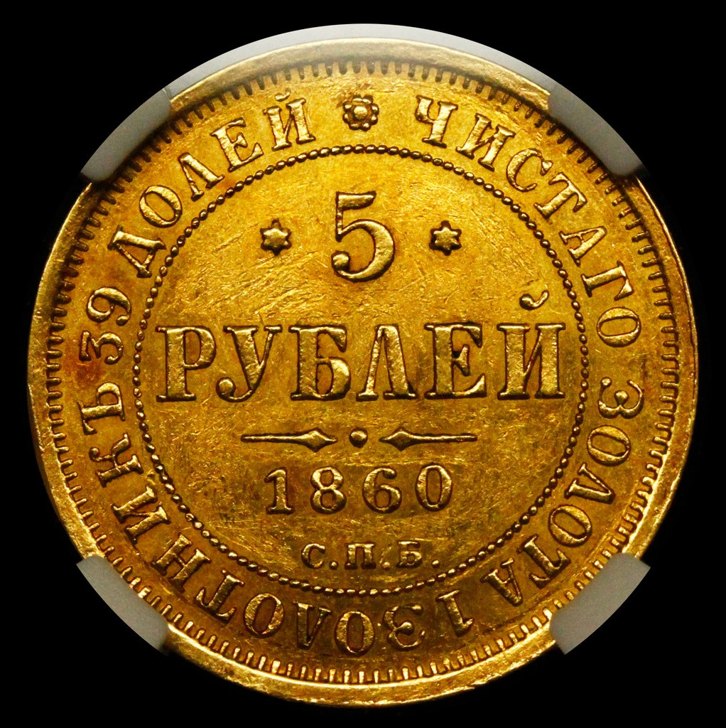 5 рублей 1860 года СПБ ПФ