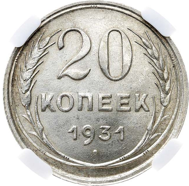 20 копеек 1931 года