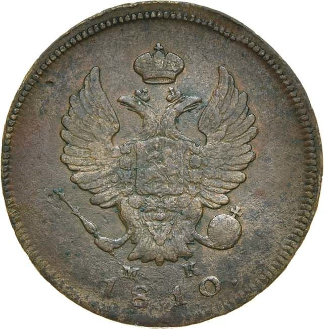 2 копейки 1810 года