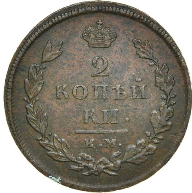 2 копейки 1810 года