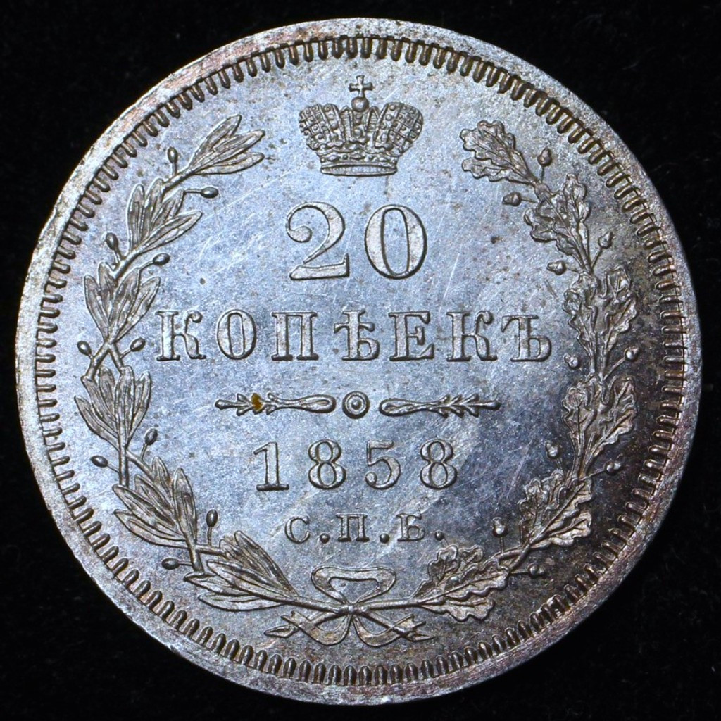 20 копеек 1858 года