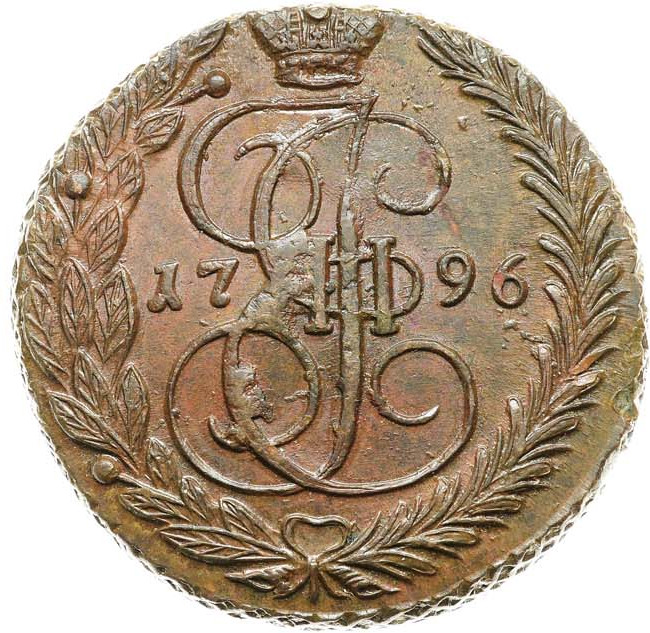 5 копеек 1796 года