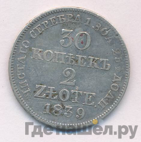 30 копеек - 2 злотых 1839 года