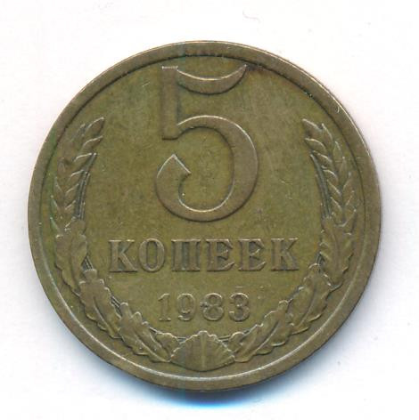 5 копеек 1983 года