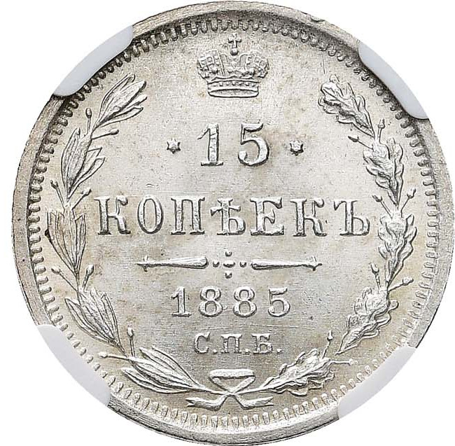 15 копеек 1885 года СПБ АГ