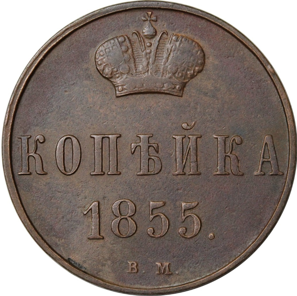 1 копейка 1855 года