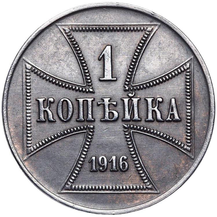 1 копейка 1916 года