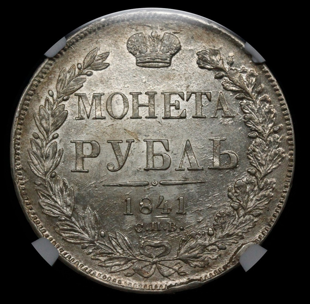 1 рубль 1841 года