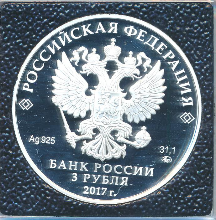 3 рубля 2017 года ММД монастырь Сурб-Хач Республика Крым