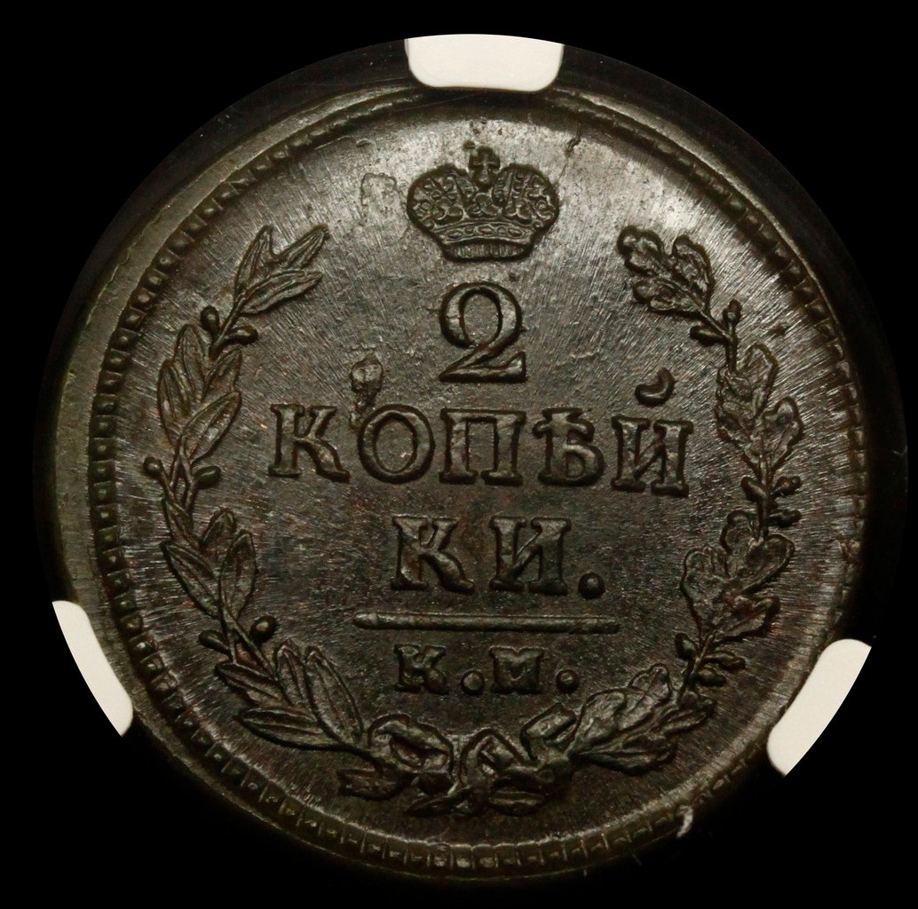 2 копейки 1824 года