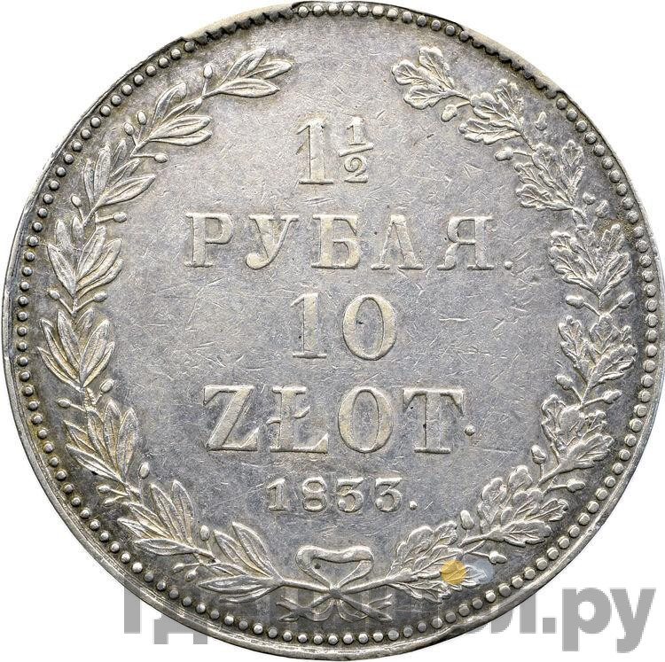 1 1/2 рубля - 10 злотых 1835 года