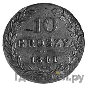 10 грошей 1841 года