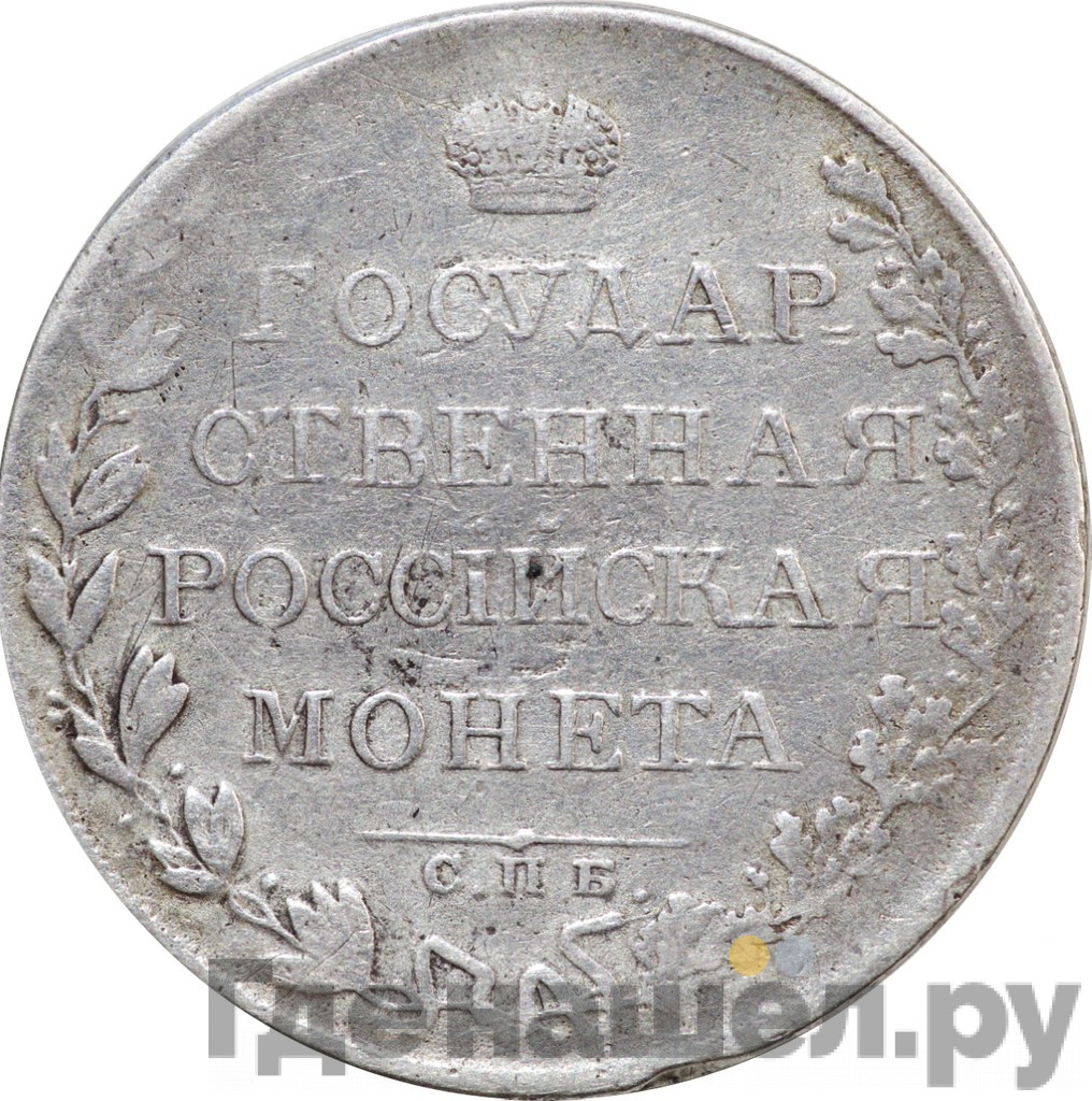 1 рубль 1808 года