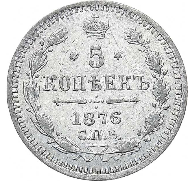 5 копеек 1876 года
