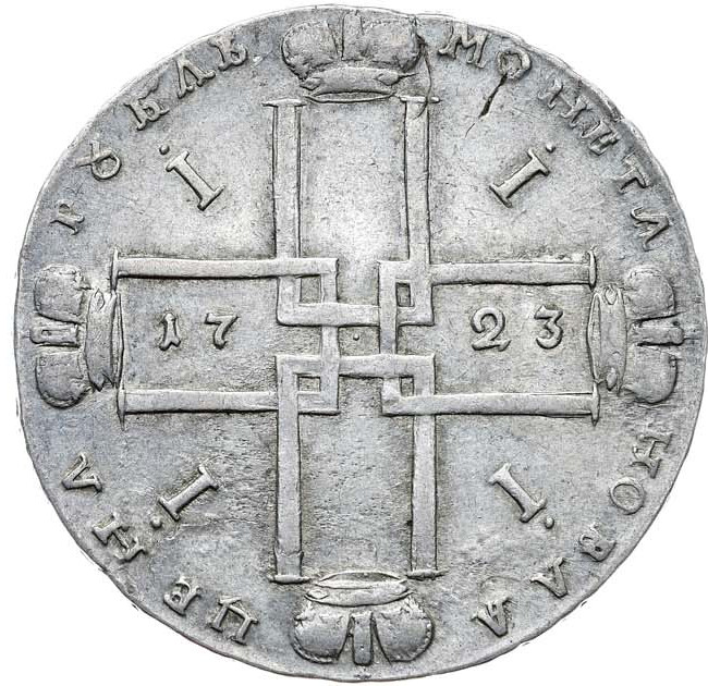 1 рубль 1723 года