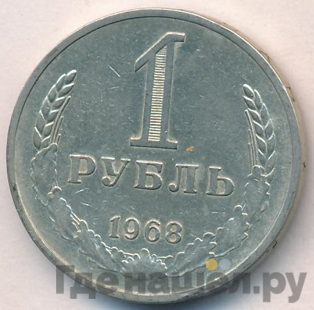 1 рубль 1968 года