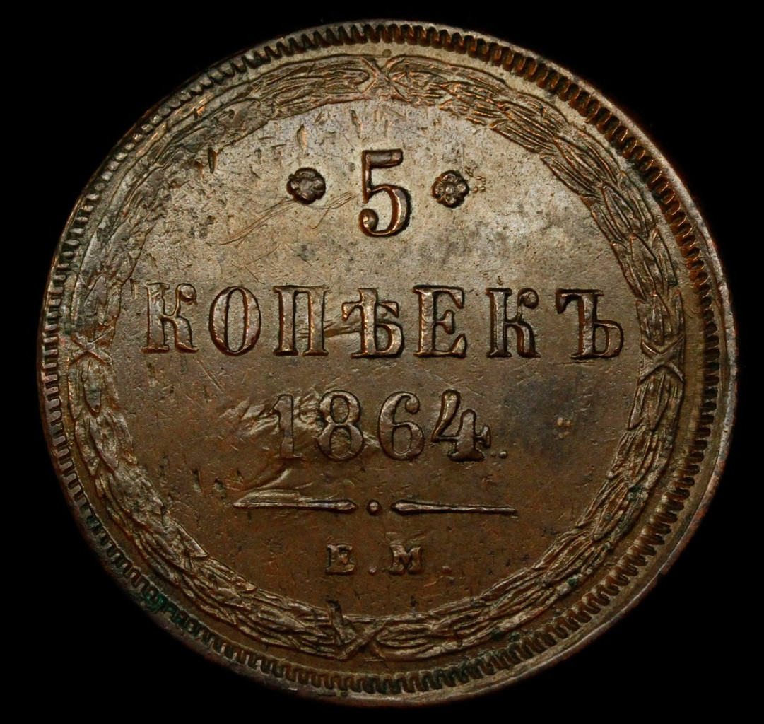 5 копеек 1864 года