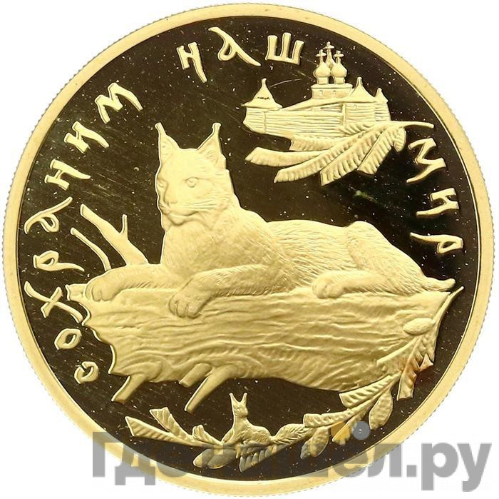 100 рублей 1995 года ММД Золото Сохраним наш мир рысь