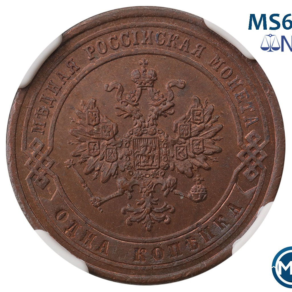 1 копейка 1868 года