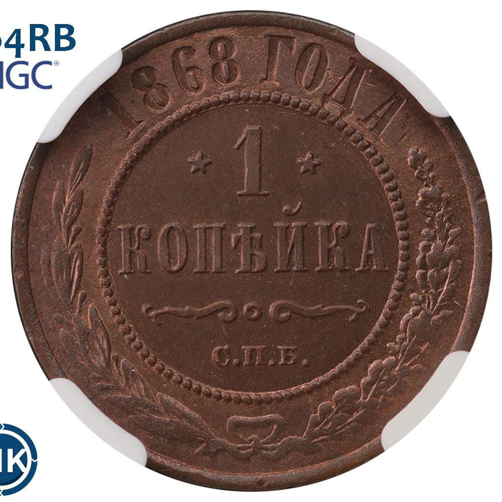 1 копейка 1868 года