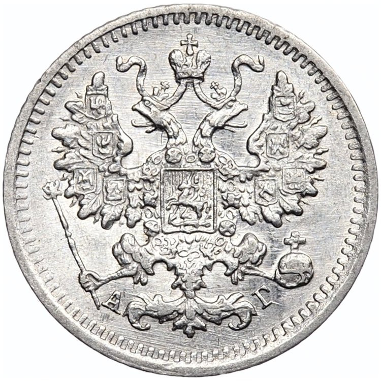 5 копеек 1890 года СПБ АГ
