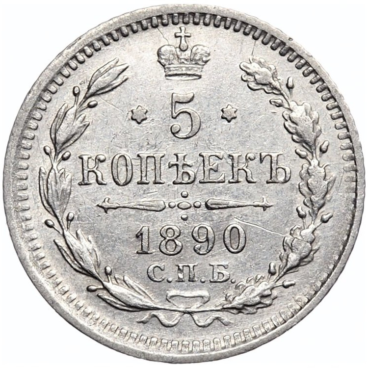 5 копеек 1890 года СПБ АГ