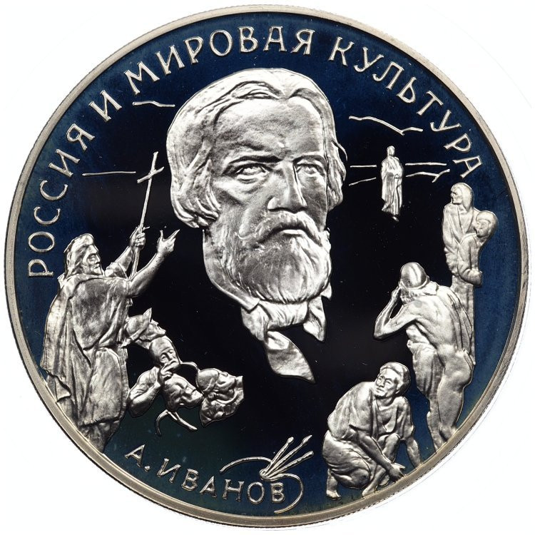 3 рубля 1994 года ММД Россия и мировая культура - А.А. Иванов