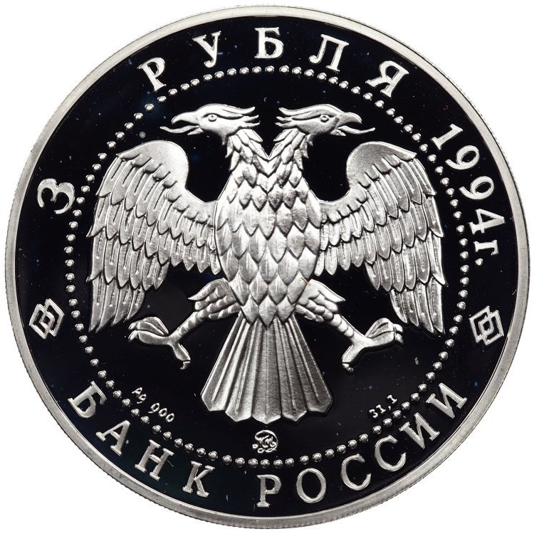 3 рубля 1994 года ММД Россия и мировая культура - А.А. Иванов