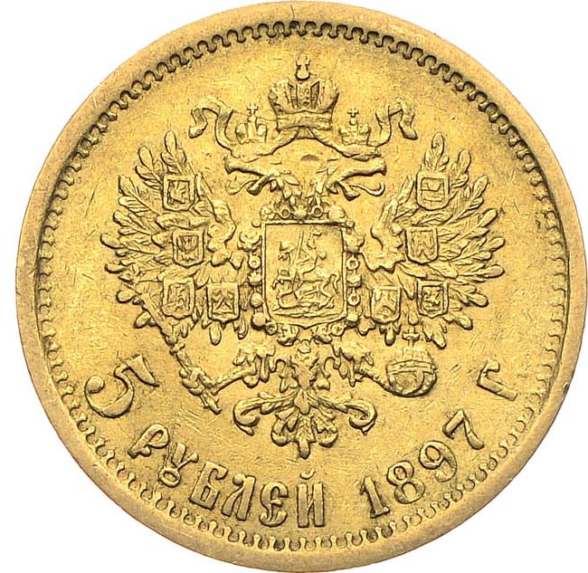 5 рублей 1897 года