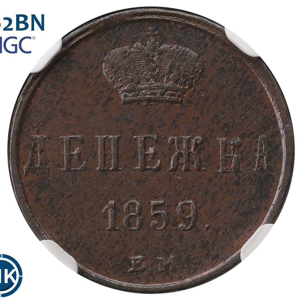 Денежка 1859 года