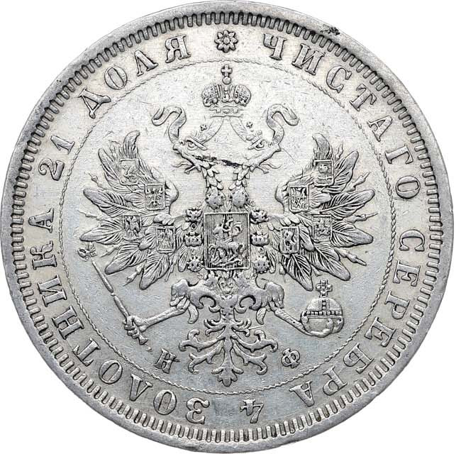 1 рубль 1878 года СПБ НФ