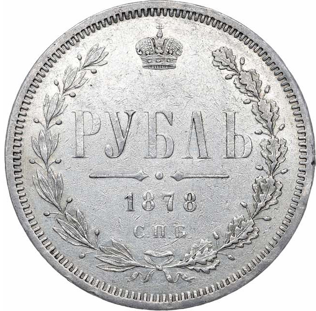 1 рубль 1878 года СПБ НФ