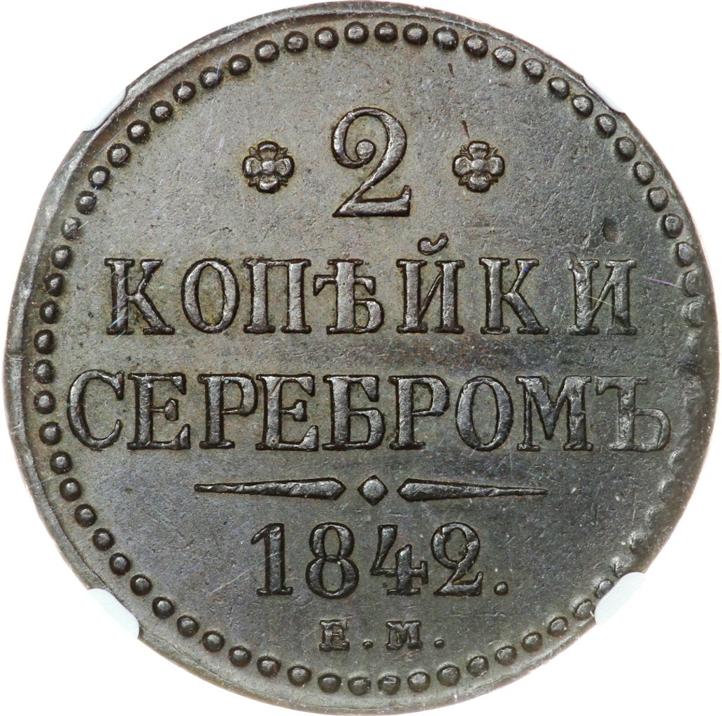 1 копейка 1841 года