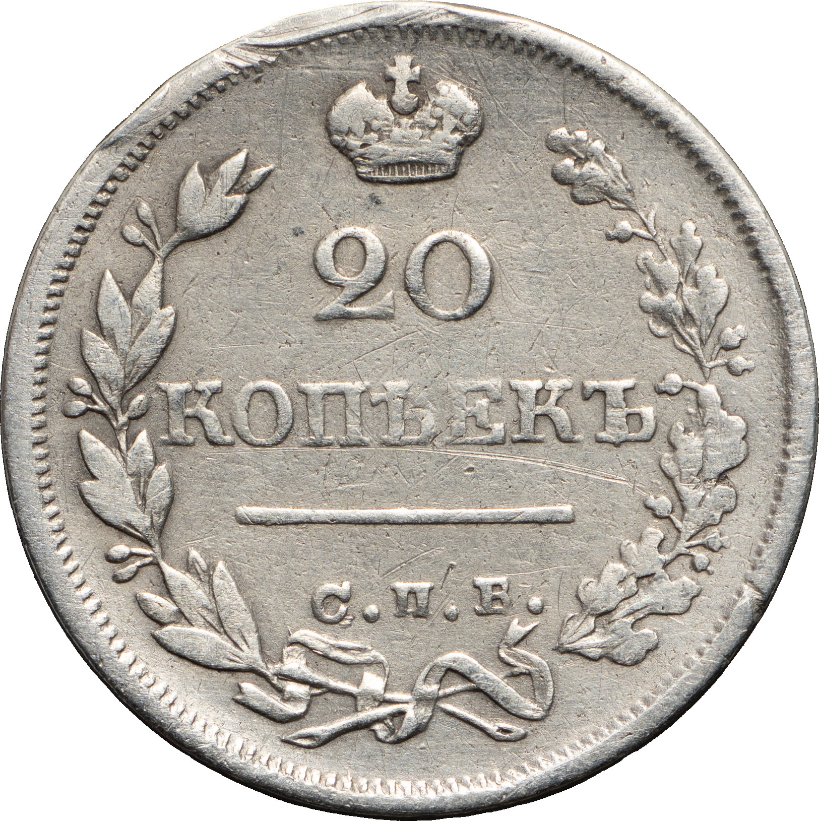 20 копеек 1825 года