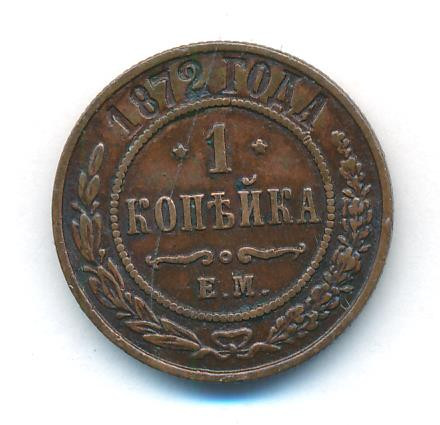 1 копейка 1872 года ЕМ