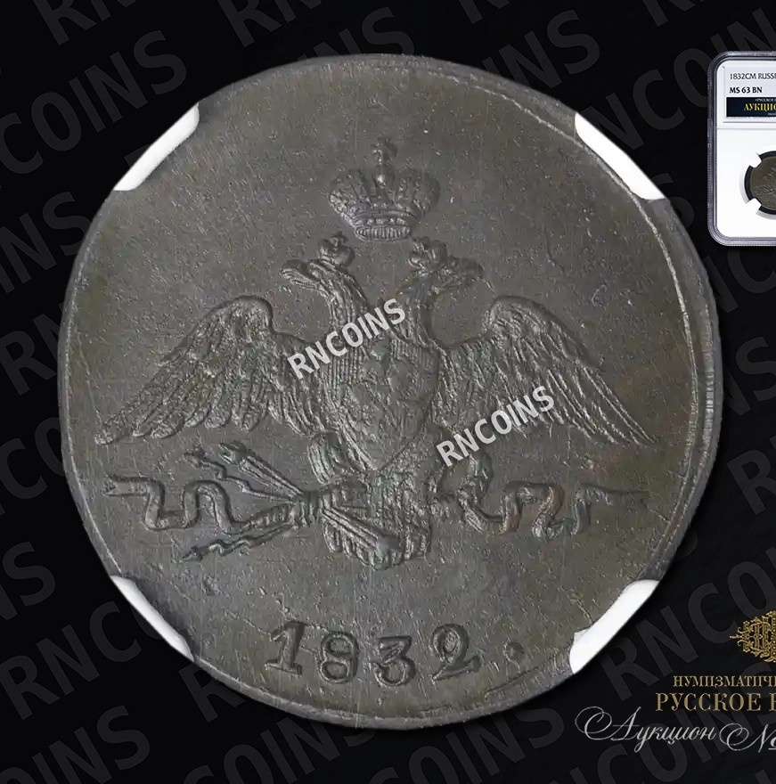 1 копейка 1832 года