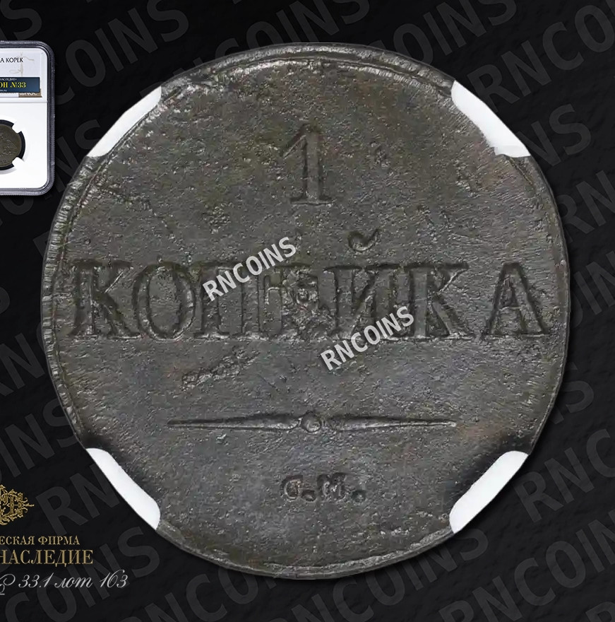 1 копейка 1832 года