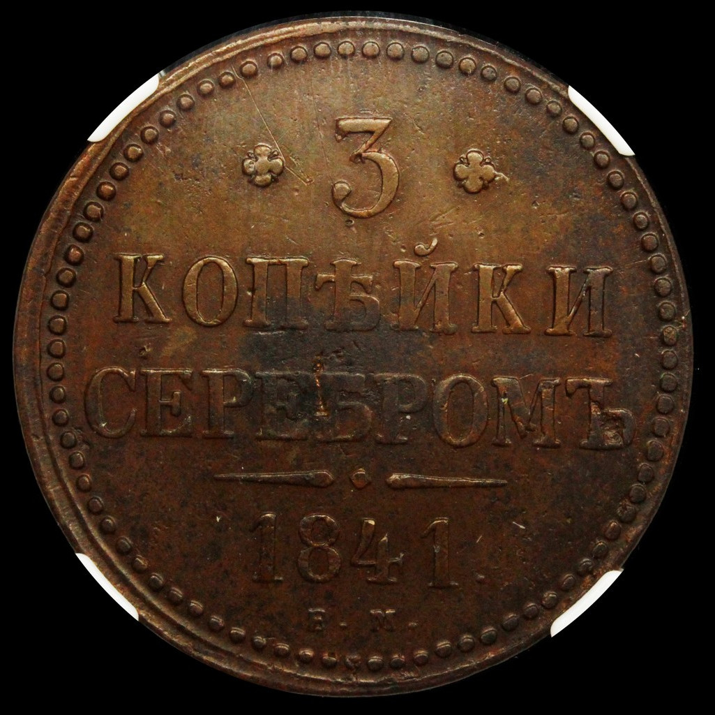 3 копейки 1841 года