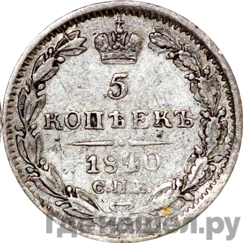 5 копеек 1840 года СПБ НГ