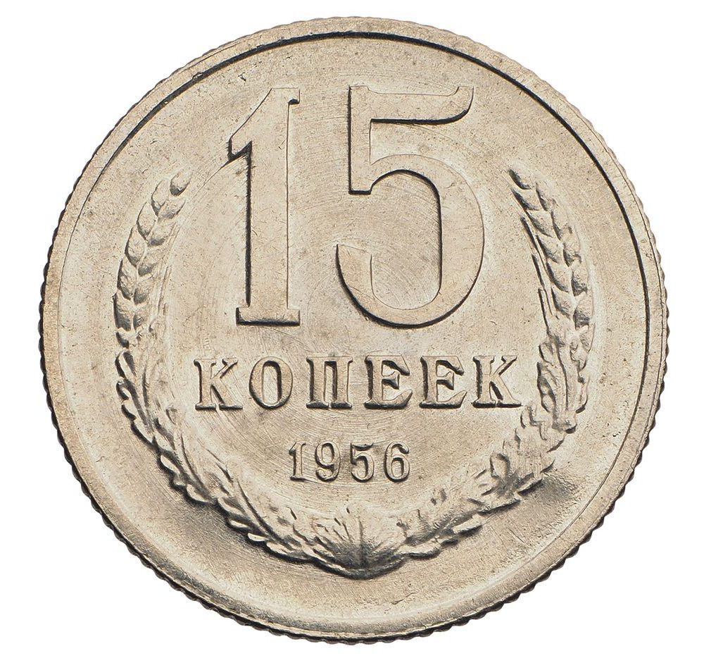 15 копеек 1956 года