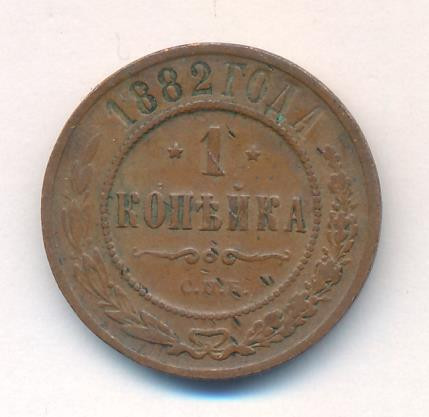 1 копейка 1882 года СПБ