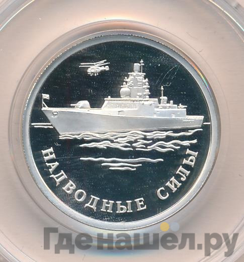 1 рубль 2015 года ММД Надводные силы - Парусник