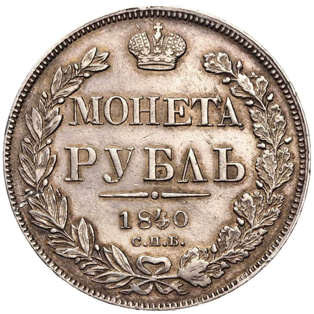 1 рубль 1840 года