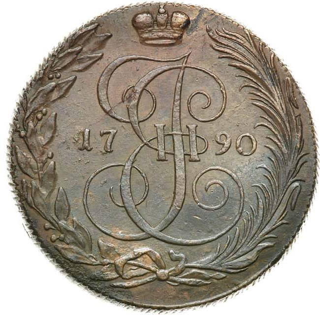 5 копеек 1790 года