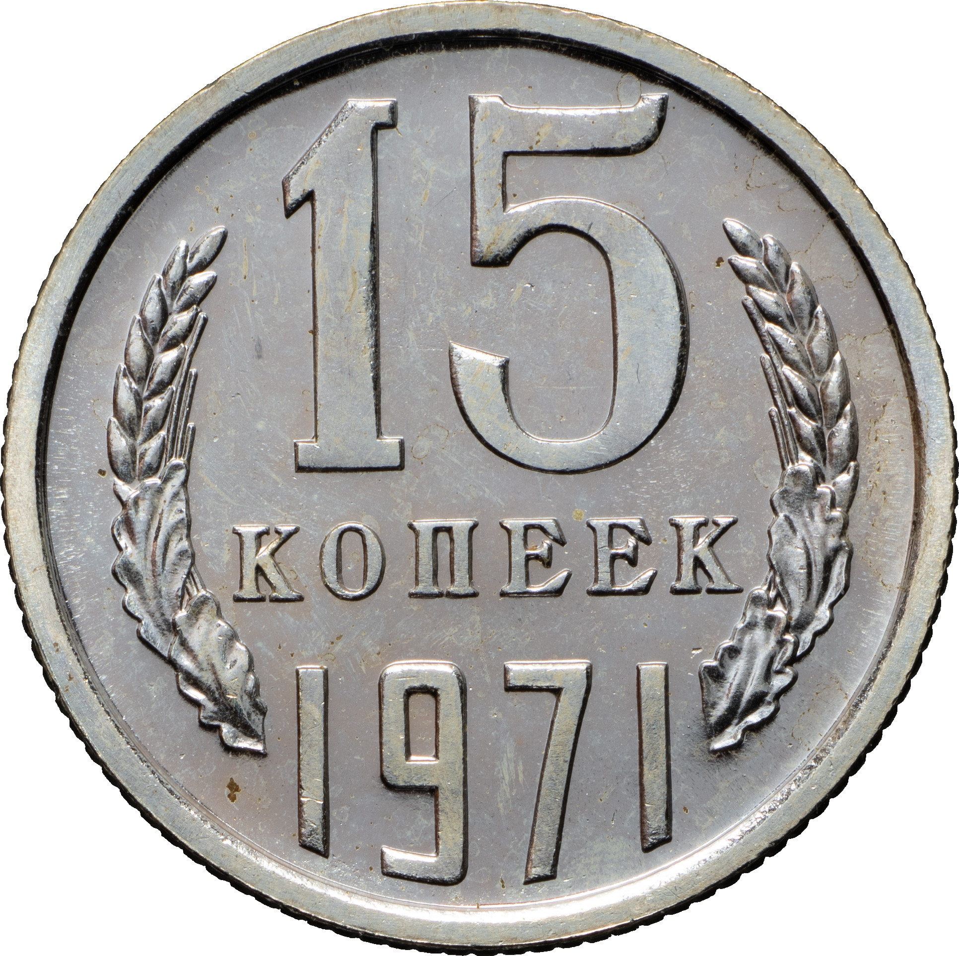 15 копеек 1971 года