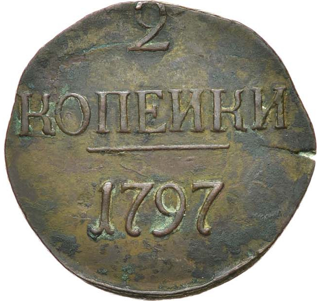 2 копейки 1797 года