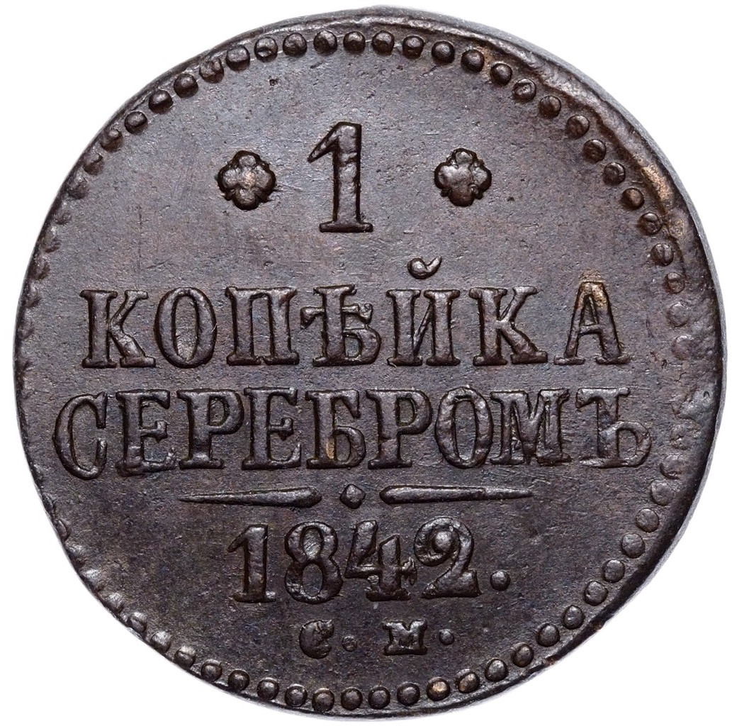 1 копейка 1842 года