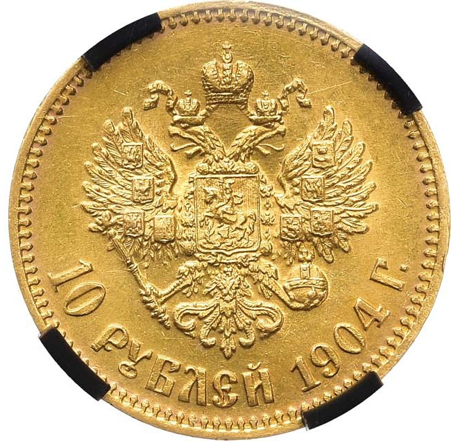 10 рублей 1904 года