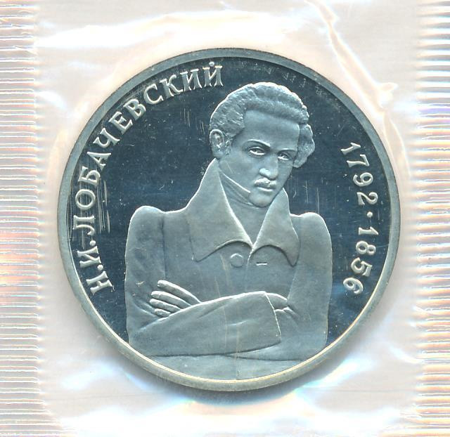 1 рубль 1992 года ММД Н.И. Лобачевский 1792-1856